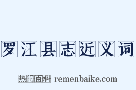 罗江县志近义词是什么意思的图片
